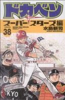 ドカベン　スーパースターズ編(３８) 少年チャンピオンＣ／水島新司(著者)