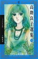 高階良子選集(１５) シャンバラ（上） ボニータＣα／高階良子(著者)