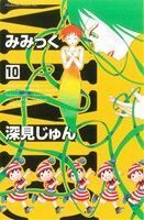 みみっく(１０) ビーラブＫＣ／深見じゅん(著者)