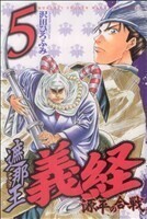 遮那王義経　源平の合戦(５) マガジンＫＣ／沢田ひろふみ(著者)