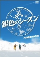 銀色のシーズン　プレミアム・エディション／瑛太,田中麗奈,玉山鉄二,青木崇高,羽住英一郎（監督）,佐藤直紀（音楽）