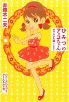 ひみつのアッコちゃん　オリジナル版　わたしの秘密をおしえるわの巻(２)／赤塚不二夫(著者)