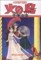 火の鳥（朝日新聞出版）(別巻) ギリシャ・ローマ編 朝日Ｃ／手塚治虫(著者)