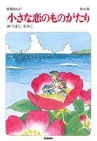 小さな恋のものがたり(４３)／みつはしちかこ(著者)