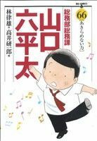 総務部総務課　山口六平太(６６) ビッグＣ／高井研一郎(著者),林律雄(著者)