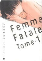 ファムファタル　～運命の女～(１) 電撃Ｃ／シギサワカヤ(著者)