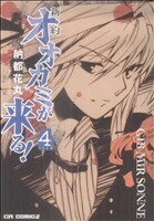 新約　オオカミが来る！(４) コミックラッシュＣ／納都花丸(著者)