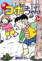 新　コボちゃん(３４) まんがタイムＣ／植田まさし(著者)