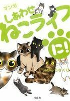 マンガしあわせねこライフ　コミックエッセイ(に！)／いわみちさくら(著者)