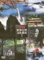 ＤＶＤ－ＢＯＸ　中国世界文化遺産Ｉ／（自然）