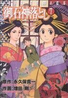 御石神落とし(７) ジェッツＣ／増田剛(著者)