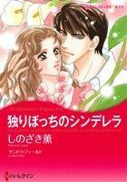 独りぼっちのシンデレラ ハーレクインＣキララ／しのざき薫(著者),サンドラ・フィールド