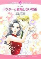 ドクターと結婚しない理由 エメラルドＣロマンス／中村地里(著者),ロビン・ケイ