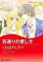 百通りの愛し方 ハーレクインＣキララ／くればやし月子(著者),トレイシー・シンクレア