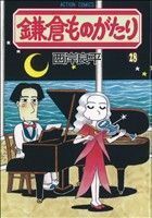 鎌倉ものがたり(２８) アクションＣ／西岸良平(著者)