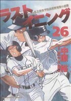 ラストイニング　私立彩珠学院高校野球部の逆襲　２６ （ビッグコミックス） 中原裕／著　神尾龍／原作　加藤潔／監修