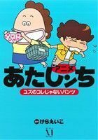 アニメあたしンち　ユズのコレじゃないパンツ／けらえいこ(著者)