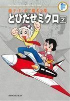 藤子・Ｆ・不二雄大全集　〔３５－２〕 （藤子・Ｆ・不二雄大全集） 藤子・Ｆ・不二雄／〔作〕