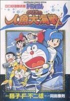 ドラえもん　のび太の人魚大海戦 てんとう虫ＣＳＰ／岡田康則(著者)