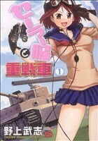 セーラー服と重戦車(１) チャンピオンＲＥＤＣ／野上武志(著者)