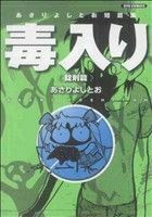 あさりよしとお短篇集　毒入り錠剤篇(２) リュウＣ／あさりよしとお(著者)