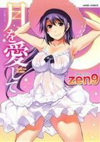 月を愛して 月に恋して２ エンジェルＣ／ｚｅｎ９(著者)