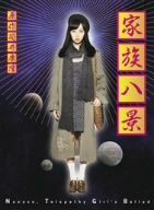 家族八景　Ｎａｎａｓｅ，Ｔｅｌｅｐａｔｈｙ　Ｇｉｒｌ’ｓ　Ｂａｌｌａｄ（Ｂｌｕ－ｒａｙ　Ｄｉｓｃ）／木南晴夏,葉山レイコ,水崎綾女,