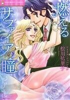 燃えるサファイアの瞳 エメラルドＣロマンス／松川祐里子(著者),アイリス・ジョハンセン