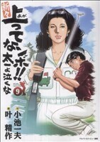 新々　上ってなンボ！！太一よ泣くな(９) キングシリーズ／叶精作(著者)