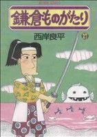 鎌倉ものがたり(２７) アクションＣ／西岸良平(著者)