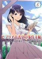 ビブリア古書堂の事件手帖(６) 角川Ｃエース／ナカノ(著者),三上延,越島はぐ