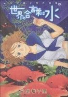 安堂維子里作品集「世界の合言葉は水」 リュウＣ／安堂維子里(著者)