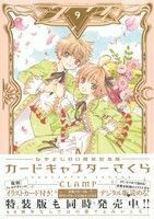 カードキャプターさくら（なかよし６０周年記念版）(９) ＫＣＤＸ／ＣＬＡＭＰ(著者)