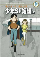 少年ＳＦ短編集（藤子・Ｆ・不二雄大全集）(２) 藤子・Ｆ・不二雄大全集／藤子・Ｆ・不二雄(著者)