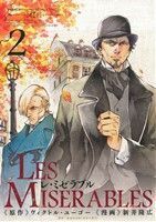 ＬＥＳ　ＭＩＳＥＲＡＢＬＥＳ(２) サンデーＣＳＰゲッサン／新井隆広(著者)