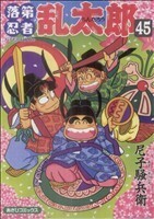 落第忍者乱太郎　４５ （あさひコミックス） 尼子騒兵衛／著