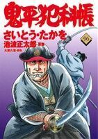 鬼平犯科帳(９６) 文春時代Ｃ／さいとう・たかを(著者),池波正太郎