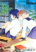 魚の見る夢(１) まんがタイムＫＲＣ　つぼみ／小川麻衣子(著者)