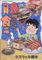 魚心あれば食べ心　腸（はらわた）の巻(５) ドンキーＣ／ラズウェル細木(著者)