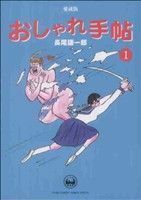 おしゃれ手帖　愛蔵版(１) ヤングサンデーＣＳＰ／長尾謙一郎(著者)