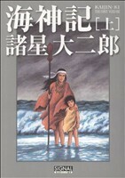 海神記(上) 光文社Ｃ叢書シリーズ／諸星大二郎(著者)