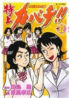 特上カバチ！！　ｖｏｌ．３２ （モーニングＫＣ　２１７７　カバチタレ！　２） 田島隆／原作　東風孝広／漫画