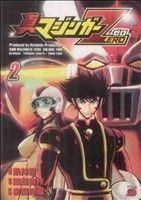 真マジンガーＺＥＲＯ(２) チャンピオンＲＥＤＣ／余湖裕輝(著者),永井豪,田畑由秋