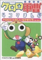 ケロロ軍曹　４コマまんが　ケロロとたのしいなかまたちであります！ 角川Ｃエース／吉崎観音(著者)