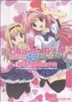 ＣＨＡＯＳ；ＨＥＡＤ　らぶＣｈｕ☆Ｃｈｕ！(１) ファミ通クリアＣ／杜講一郎×佐倉乎美(著者),日暮茶坊,５ｐｂ．,ささきむつみ