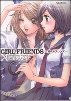 ＧＩＲＬ　ＦＲＩＥＮＤＳ(２) アクションＣ／森永みるく(著者)