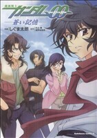 機動戦士ガンダム００　蒼い記憶 角川Ｃエース／しぐま太郎(著者)