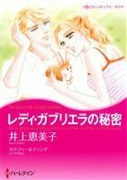 レディ・ガブリエラの秘密 （ハーレクインコミックス★キララ） 井上　恵美子　画