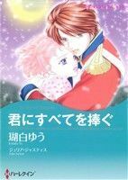 君にすべてを捧ぐ ハーレクインＣキララ／瑚白ゆう(著者)