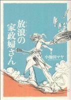 放浪の家政婦さん フィールＣ／小池田マヤ(著者)